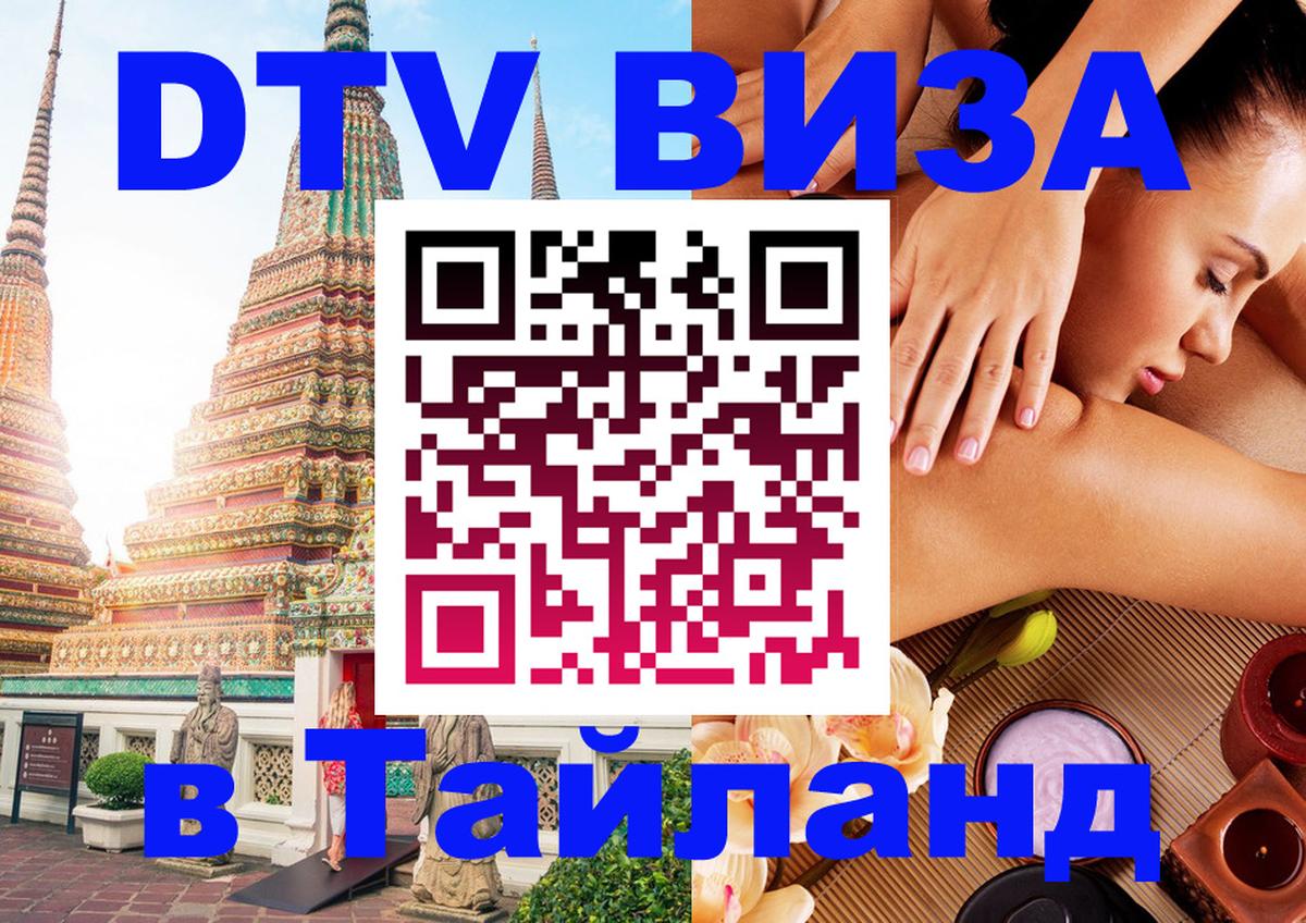 Цены на DTV визу в Таиланд — пакеты услуг, достаточно даже паспорта - Чита 