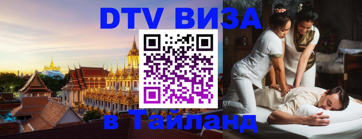 DTV (ДТВ) visa Таиланд Чита 
