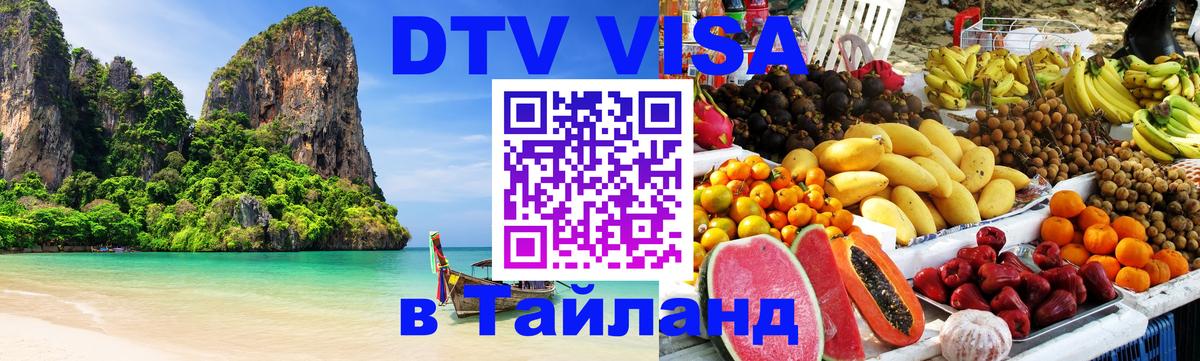 Цены на DTV визу в Таиланд — пакеты услуг, достаточно даже паспорта - 18.11.2025 